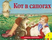 Кот в сапогах. Книжка-панорамка, , 2008
