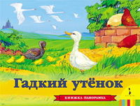 Гадкий утенок. Книжка-панорамка, Андерсен Г.-Х., 2008