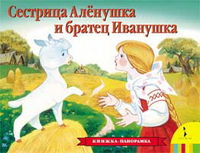 Сестрица Аленушка и братец Иванушка. Книжка-панорамка, , 2012