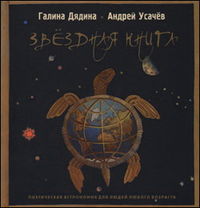Звездная книга, Дядина Галина, 2012