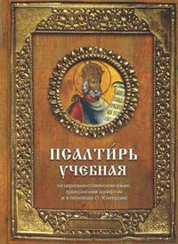 Псалтирь учебная. На церковно-славянском языке, гражданским шрифтом и в переводе П. Юнгерова, , 2012