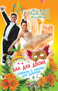 Бал для двоих. Романы о любви для девочек, Антонова А.Е., 2012