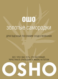 Золотые самородки, Ошо, 2012