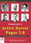 Введение в Active Server Pages 3.0, Алман К., 2001