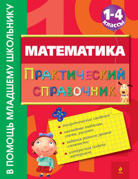 Математика. Практический справочник. 1-4 классы, Марченко И.С., 2012