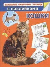 Кошки с наклейками, Глотова В.Ю., 2012