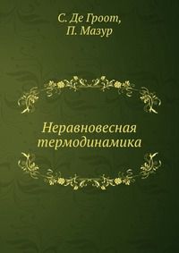Неравновесная термодинамика, С. Де Гроот, 1964