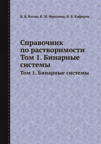 Справочник по растворимости, В. Б. Коган, 1962