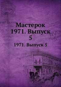 Мастерок, , 1971