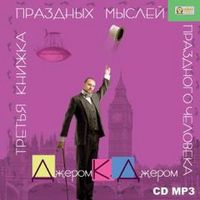 CD-ROM (MP3). Третья книжка праздных мыслей праздного человека, , 0000