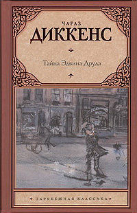 Тайна Эдвина Друда, Диккенс Ч., 2012