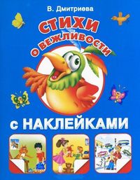 Стихи о вежливости. С наклейками, Дмитриева В.Г., 2012