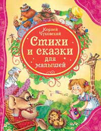 Стихи и сказки для малышей, Чуковский К., 2012
