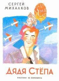 Дядя Степа, Михалков С.В., 2012