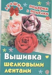 Вышивка шелковыми лентами, Данкевич Е.В., 2012