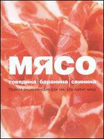 Мясо. Говядина; Баранина; Свинина, Ройтенберг И.Г., 2012