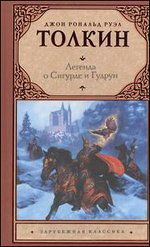 Легенда о Сигурде и Гудрун, Толкин Д.Р.Р., 2012