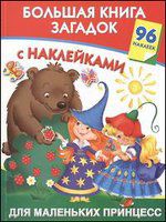 Большая книга загадок с наклейками для маленьких принцесс, Дмитриева В.Г., 2012