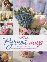 Мой ручной мир, Майер-Эберт Карен, 2012