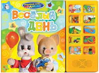Веселый день (10 кнопок), , 2012