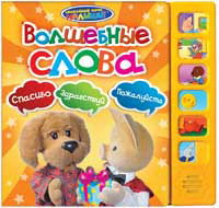 Волшебные слова (6 кнопок), , 2012
