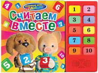 Считаем вместе (10 кнопок), , 2012