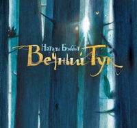 Вечный Тук, Бэббит Натали, 2012