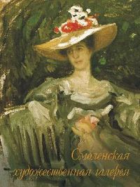 Смоленская художественная галерея, Орлова Т.В., 2012