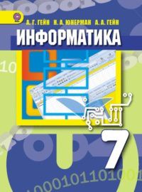 Информатика. 7 класс. Учебник, Гейн А.Г., 2012