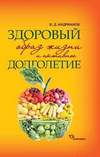 Здоровый образ жизни и активное долголетие, Андрианов В.Д., 2012