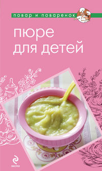 Пюре для детей, , 2012