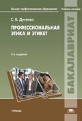 Профессиональная этика и этикет, Дусенко С.В., 2012