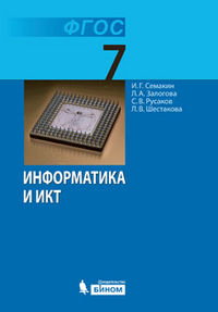 Информатика и ИКТ. 7 класс. Учебник, Семакин И.Г., 2012