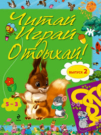 Читай, играй и отдыхай! Выпуск 2, , 2012
