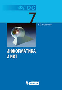 Информатика и ИКТ. 7 класс. Учебник, Угринович Н.Д., 2012