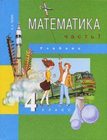 Математика. Учебник. 4 класс. В 2-х частях. Часть 1. (1-ое полугодие), Чекин А.Л., 2012