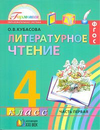 Литературное чтение. Любимые страницы. 4 класс. Учебник. В 4-х частях. Часть 1, Кубасова Ольга Владимировна, 2012