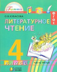 Литературное чтение. Любимые страницы. 4 класс. Учебник. В 4-х частях. Часть 3, Кубасова Ольга Владимировна, 2012