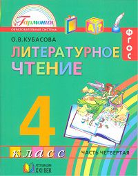 Литературное чтение. Любимые страницы. 4 класс. Учебник. В 4-х частях. Часть 4, Кубасова Ольга Владимировна, 2012
