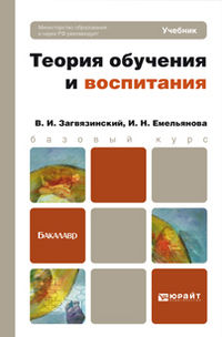 Теория обучения и воспитания. Учебник для бакалавров, Загвязинский Владимир Ильич, 2012