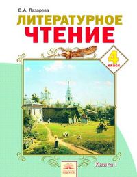 Литературное чтение. 4 класс. Учебник. В 2-х частях. Часть 1, Лазарева В.А., 2012