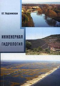 Инженерная гидрология, Ходзинская А.Г., 2012