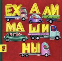 Ехали машины, Прокопьева А., 2012