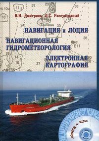 Навигация и лоция, навигационная гидрометеорология, электронная картография. Гриф Министерства Транспорта (+ CD-ROM), Дмитриев В.И., 2012