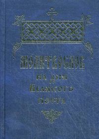 Молитвослов на дни Великого поста, Никитина Т., 2012