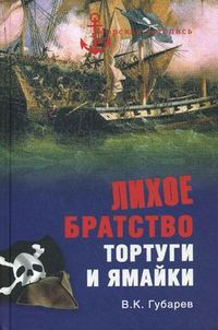 Лихое братство Тортуги и Ямайки, Губарев Виктор Кимович, 2012