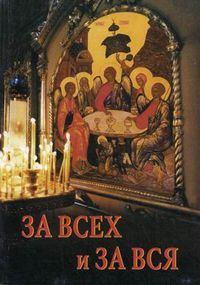 За всех и за вся, священник Андрей Горбунов, 2006