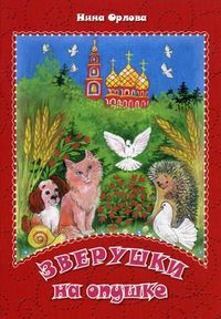 Зверушки на опушке, Орлова Нина, 2012