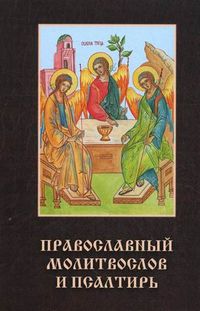 Православный молитвослов и псалтирь, протоиерей В.А. Чугунов, 2012