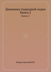 Динамика подводной лодки, Рождественский В.В., 1970